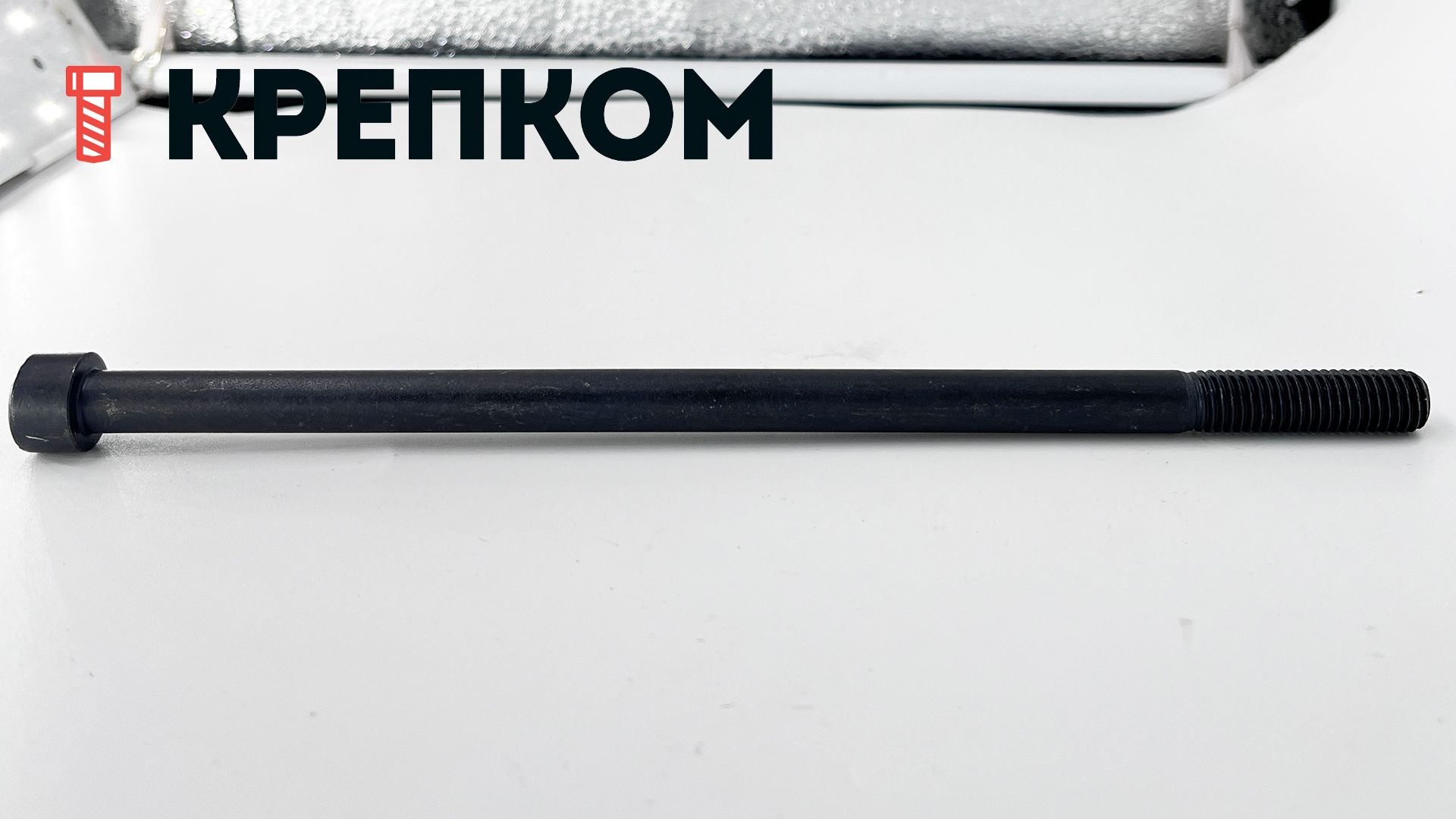 Винт (болт) с цилиндрической головкой и внутренним шестигранником DIN 912 (ISO 4762) Reyher, класс прочности 12.9, оксидированный - фото