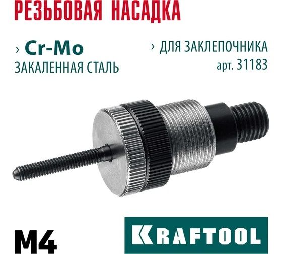 Установочный комплект М4 для резьбового заклепочника NUT-12 Kraftool 31183-M4, Cr-Mo - фото