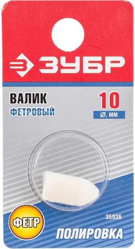 Валик полировальный твёрдый 10х19 мм Зубр 35936, фетр, в блистере - фото