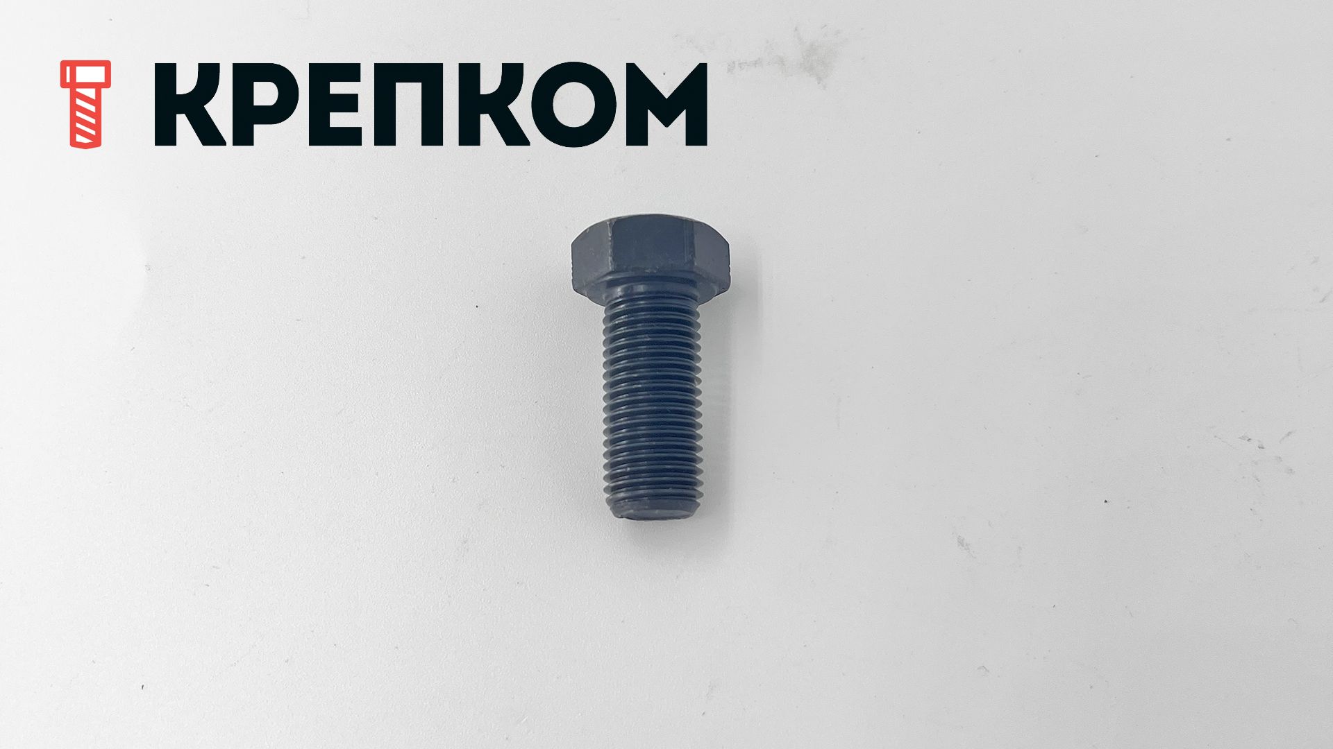 Болт дюймовый с полной резьбой DIN 961 UNF, класс прочности 8.8 (Grade 5), оксидированный - фото