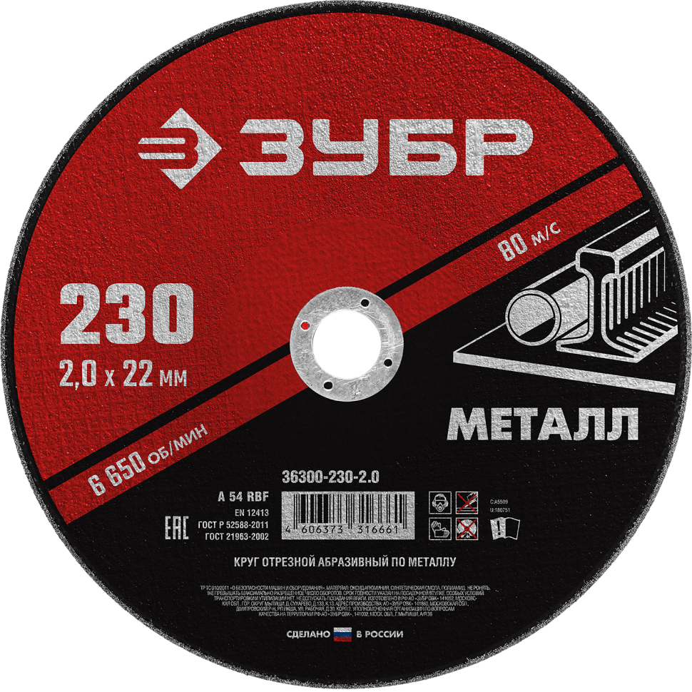 Круг отрезной по металлу для УШМ 230x2,0х22,2 мм ЗУБР Мастер 36300-230-2,0 - фото