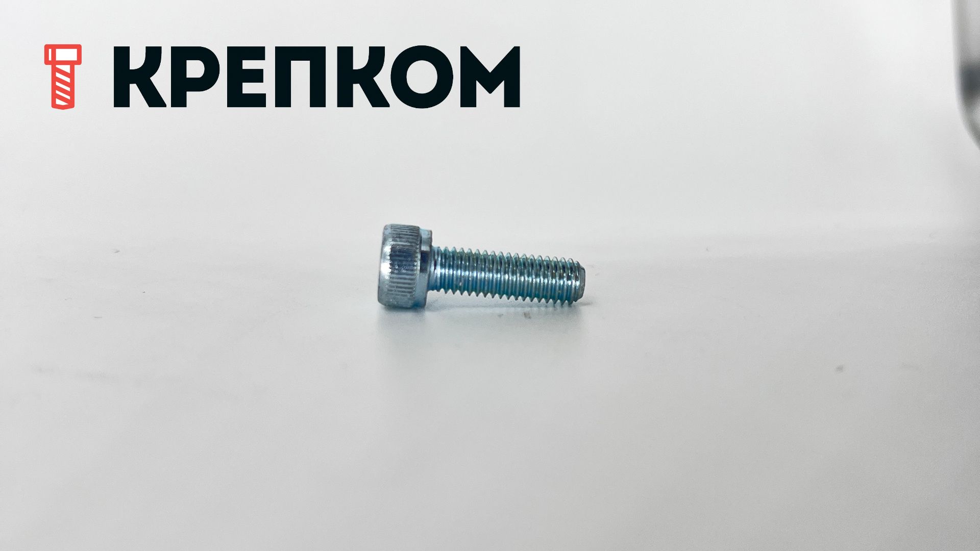 Винт с цилиндрической головкой и внутренним шестигранником М5х16 DIN 912, полная резьба, класс прочности 12.9, оцинкованная сталь - фото