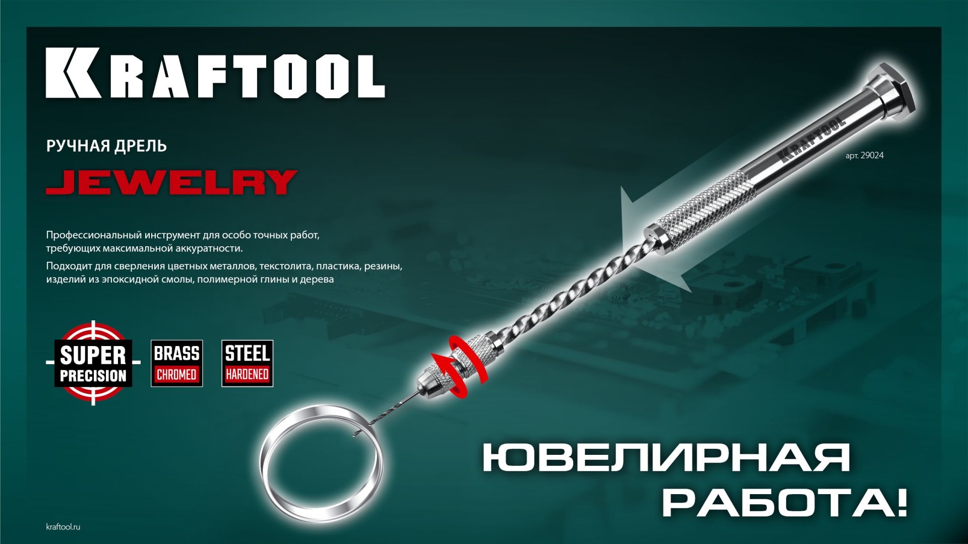 Дрель ручная для свёрл 0,1 - 1,5 мм Kraftool Jewerly 29024 - фото