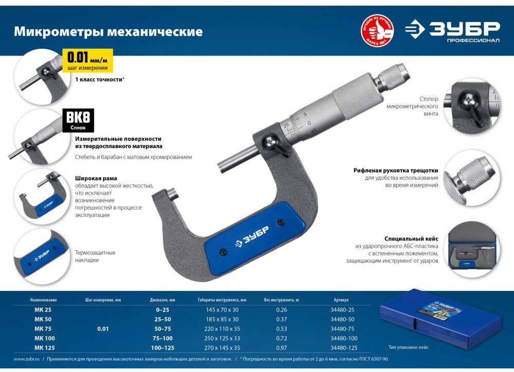 Микрометр механический гладкий Профессионал ЗУБР - фото