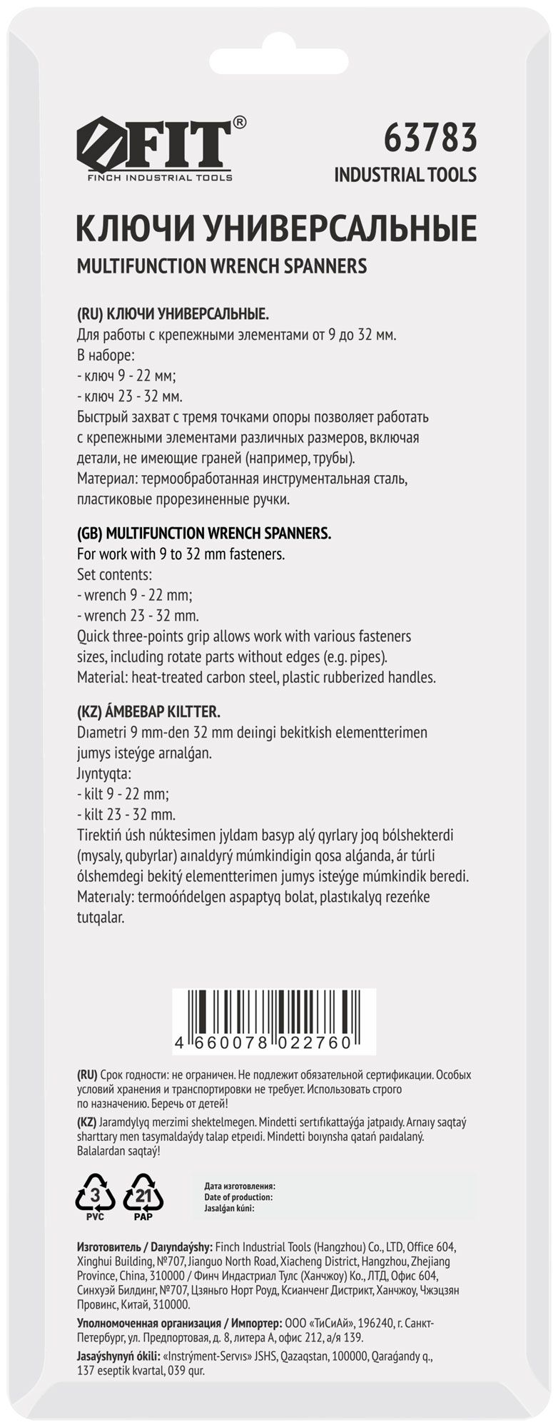 Набор ключей универсальных 9-32 мм FIT 63783, 2 шт - фото