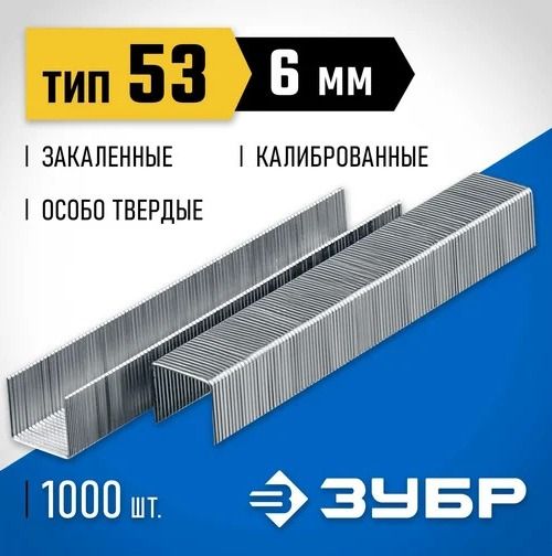 Скобы для степлера особо твёрдые калиброванные тип 53 (A /10 / JT21) узкие ЗУБР, оцинкованная сталь - фото