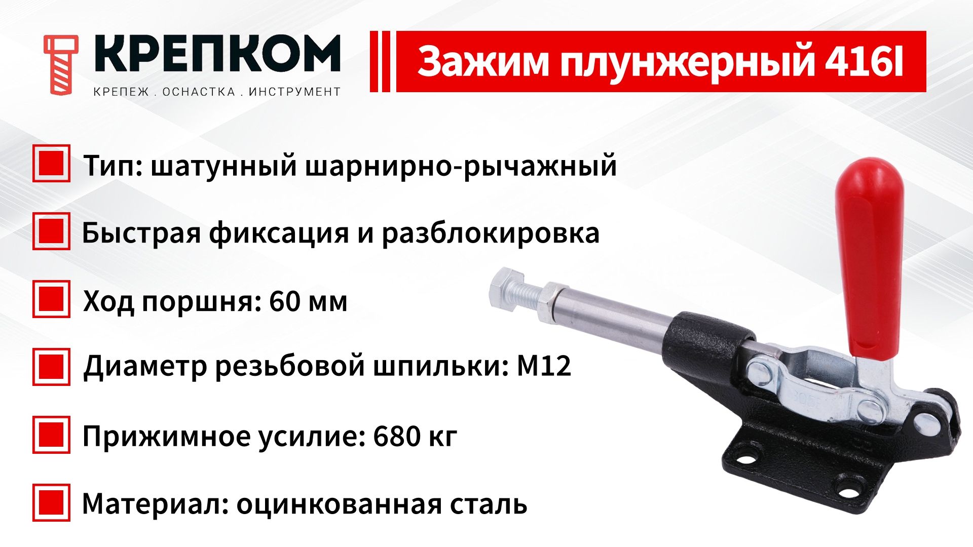 Зажим плунжерный (рычажный) 60 мм, нагрузка 680 кг, 416I, оцинкованный - фото