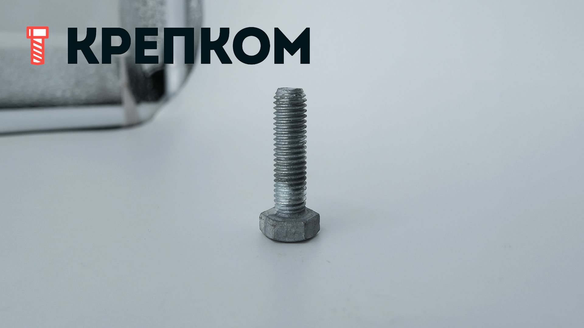 Болт шестигранный с полной резьбой DIN 933, класс прочности 8.8, горячий цинк - фото