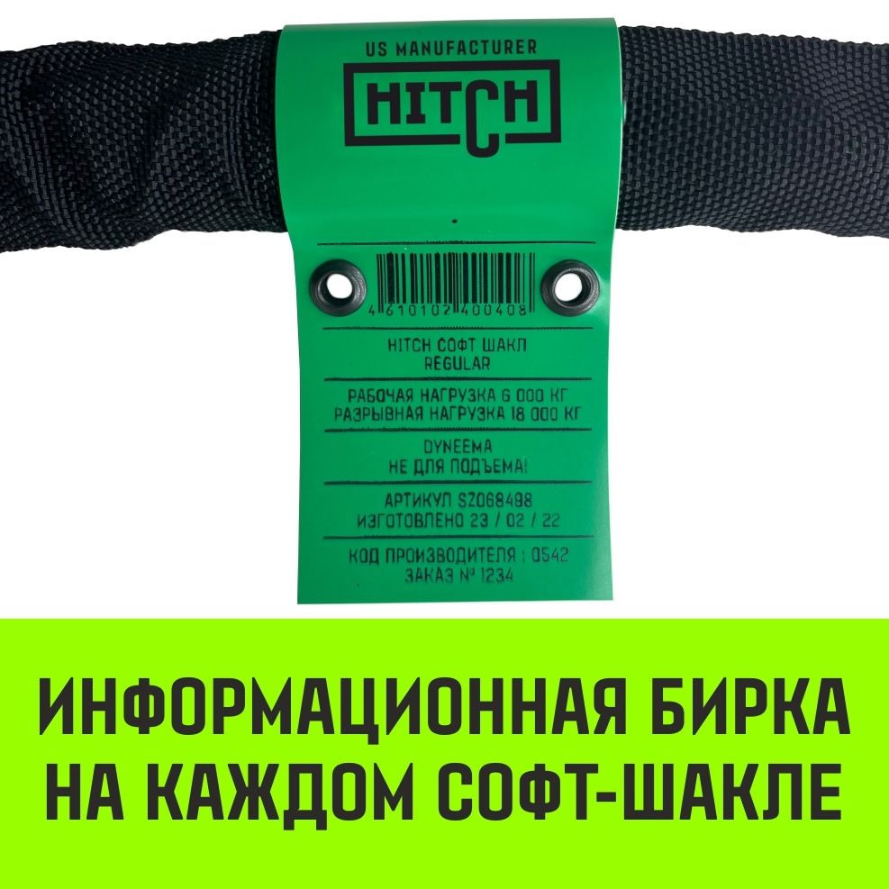 Софт-шакл синтетический 6000 кг / 18000 кг, 10 мм HITCH Regular SZ068498 - фото