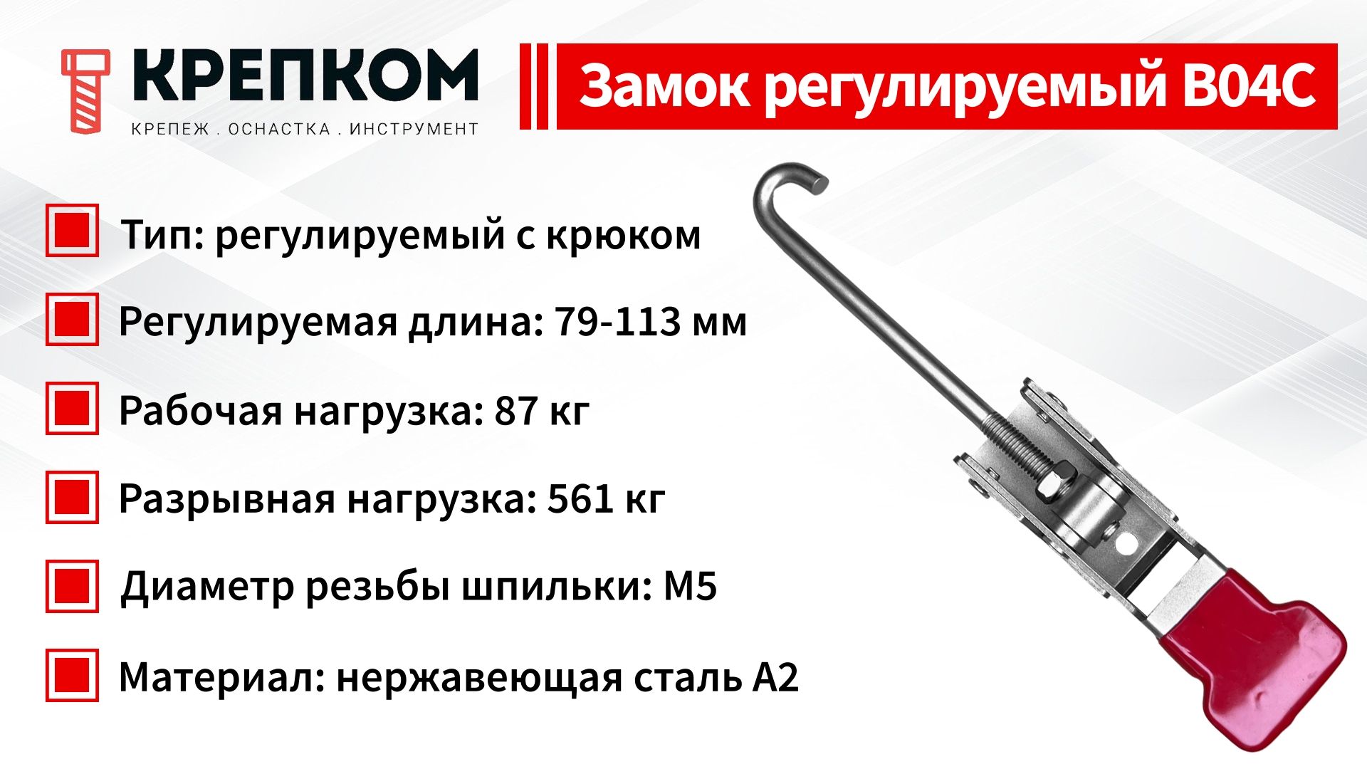 Замок регулируемый с крюком L=184-218 мм, нагрузка 87 кг, B04C, нержавеющая сталь А2 - фото