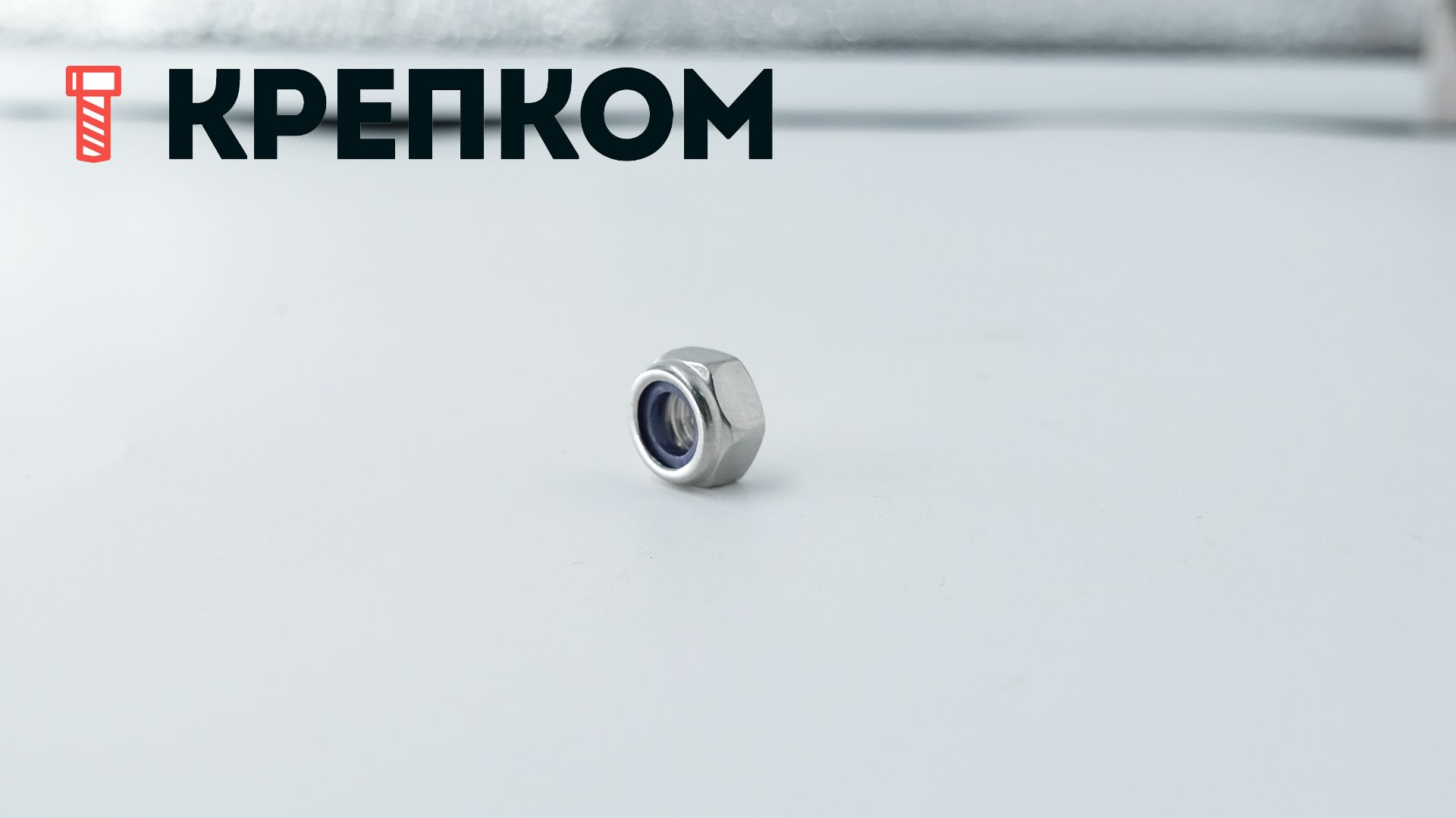 Гайка самоконтрящаяся с нейлоновым кольцом DIN 985, нержавеющая сталь А4-80 - фото