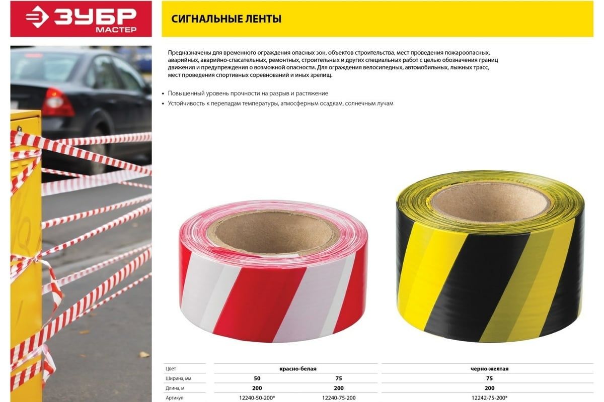 Лента сигнальная красно-белая 75 мм 200 м Мастер ЗУБР 12240-75-200 - фото