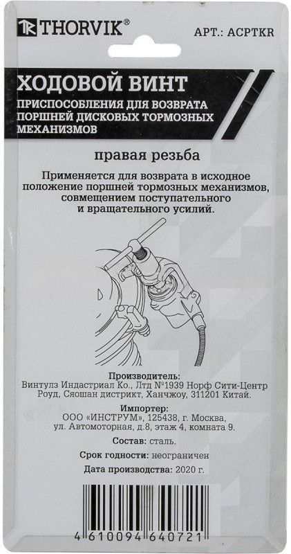 Ходовой винт для возврата поршней Thorvik ACPTKR, правая резьба - фото