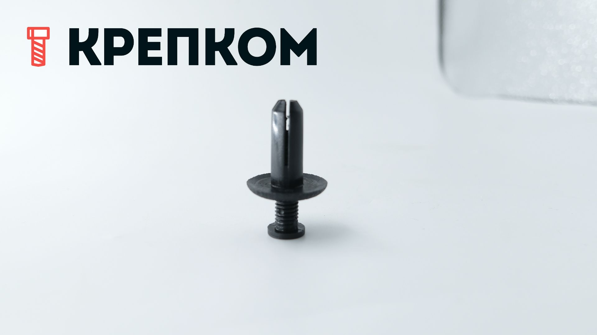 Клипса автомобильная с резьбовым штырьком AS-081 - фото