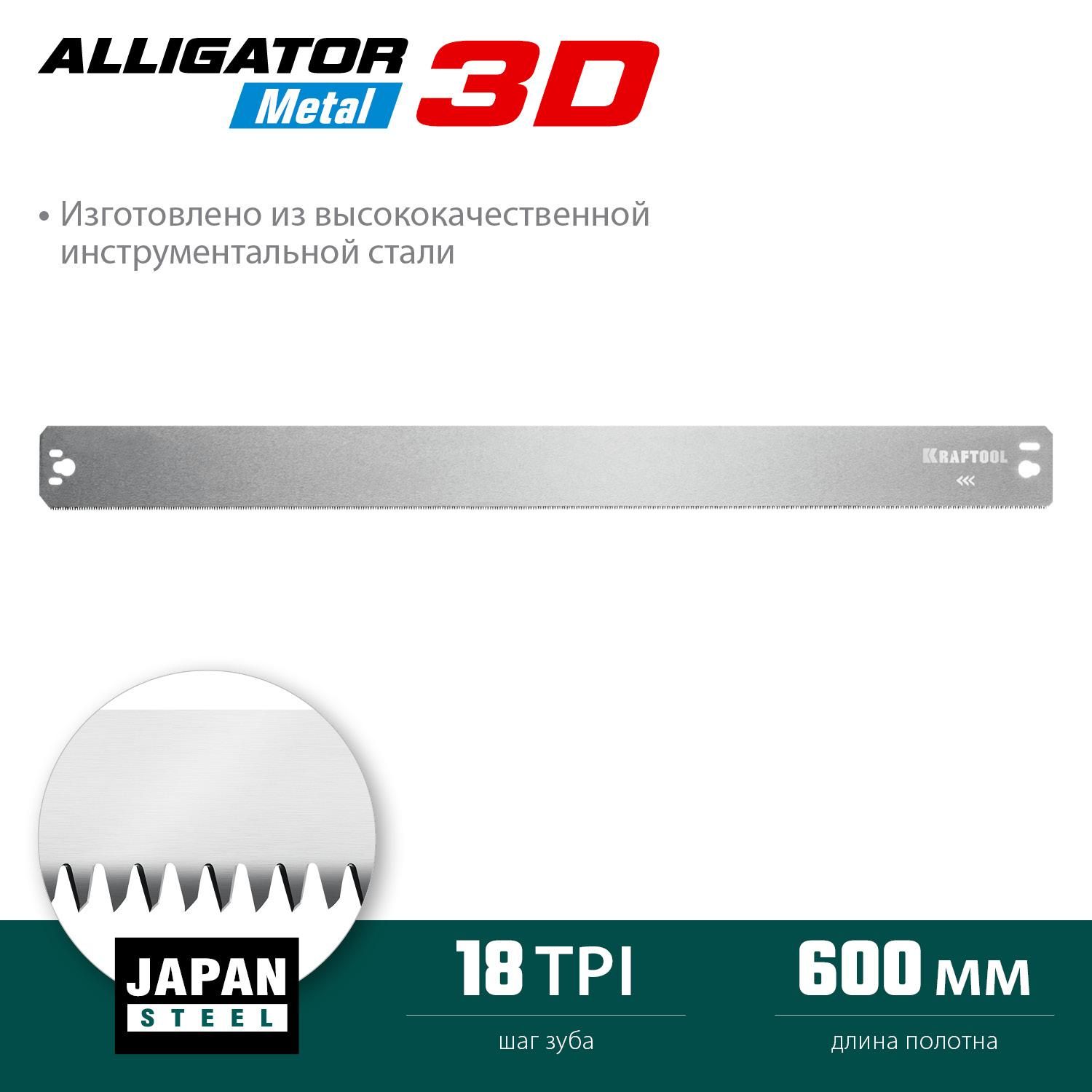 Полотно по металлу 600 мм для прецизионного стусла Kraftool Alligator 3D 15451-600-1 - фото