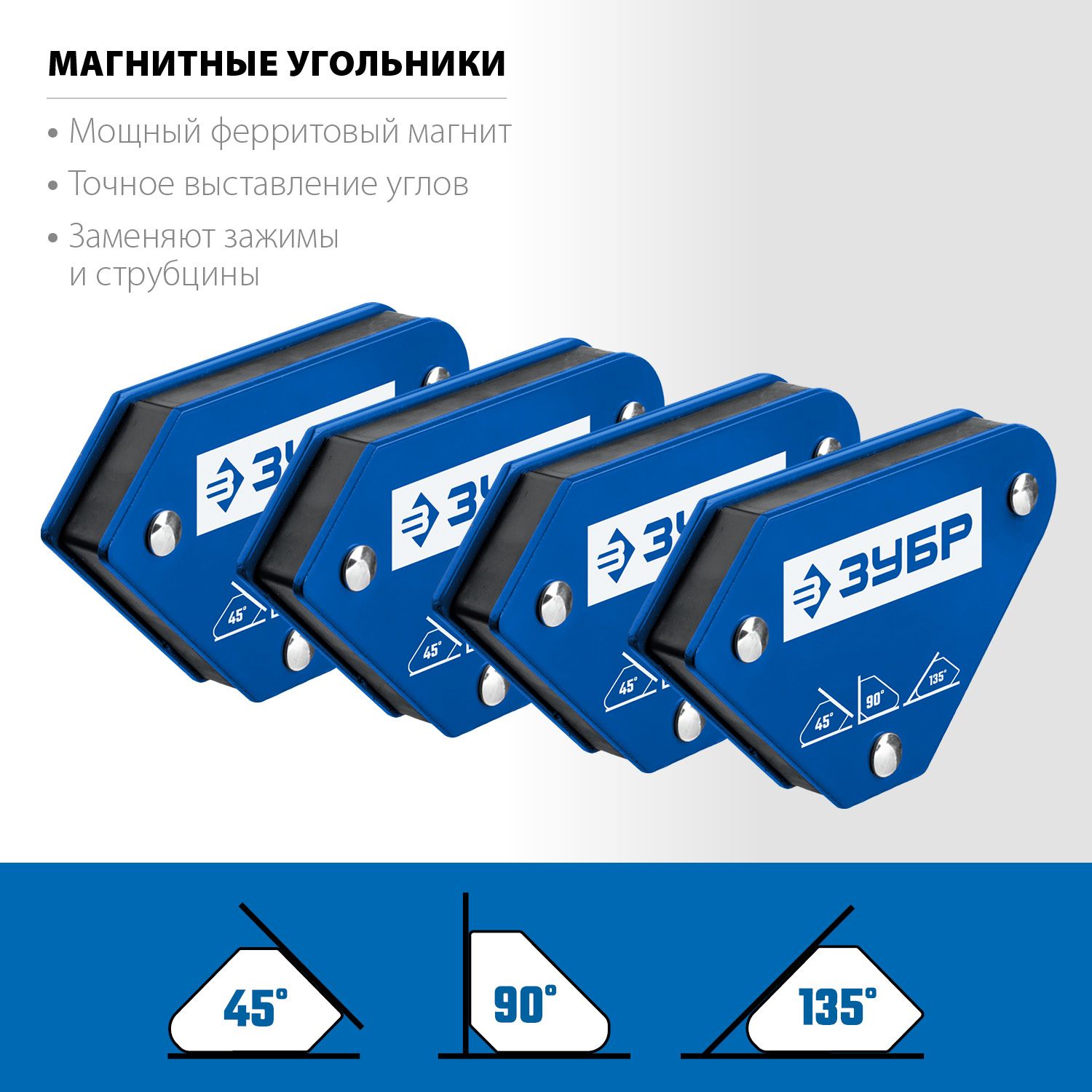 Набор угольников магнитных 4 кг для сварки 45°, 90°, 135° УМ-3 ЗУБР 40050-04, 4 шт - фото