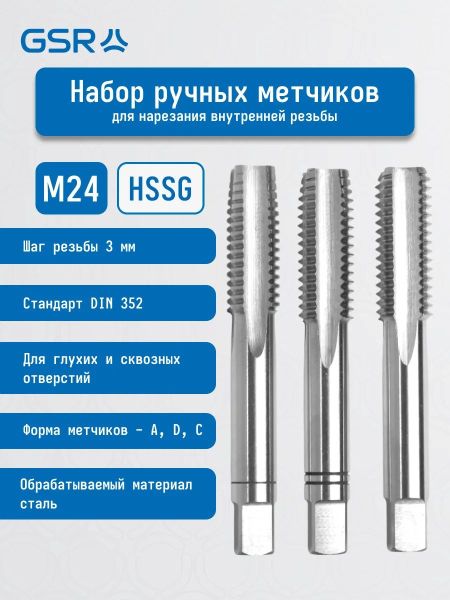 Метчик ручной для глухих и сквозных отверстий HSS-G DIN 352 GSR, 3 шт - фото