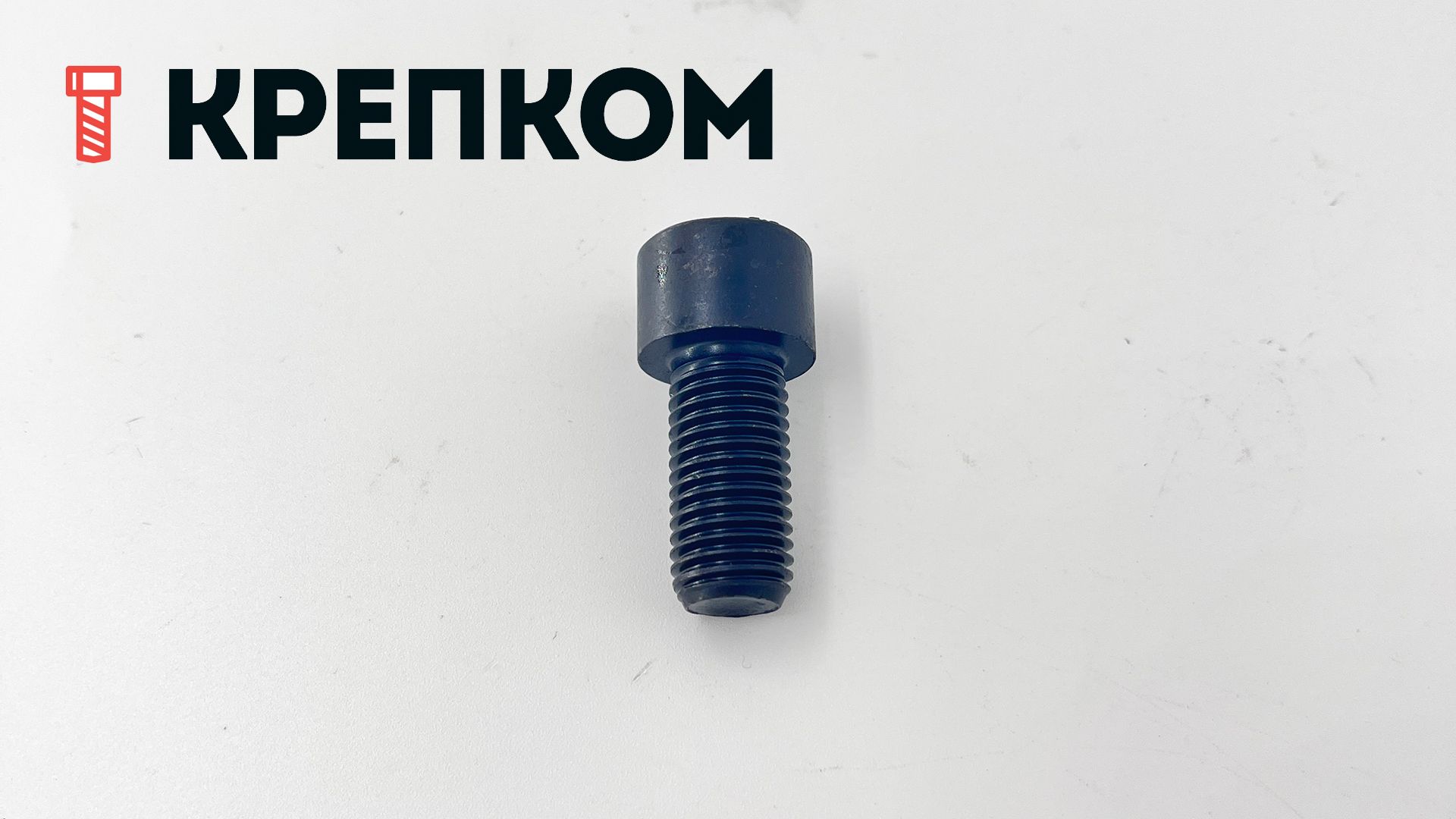 Винт М12х1,5х25 с цилиндрической головкой и внутренним шестигранником DIN 912 (ISO 12474), полная резьба, класс прочности 8.8 - фото