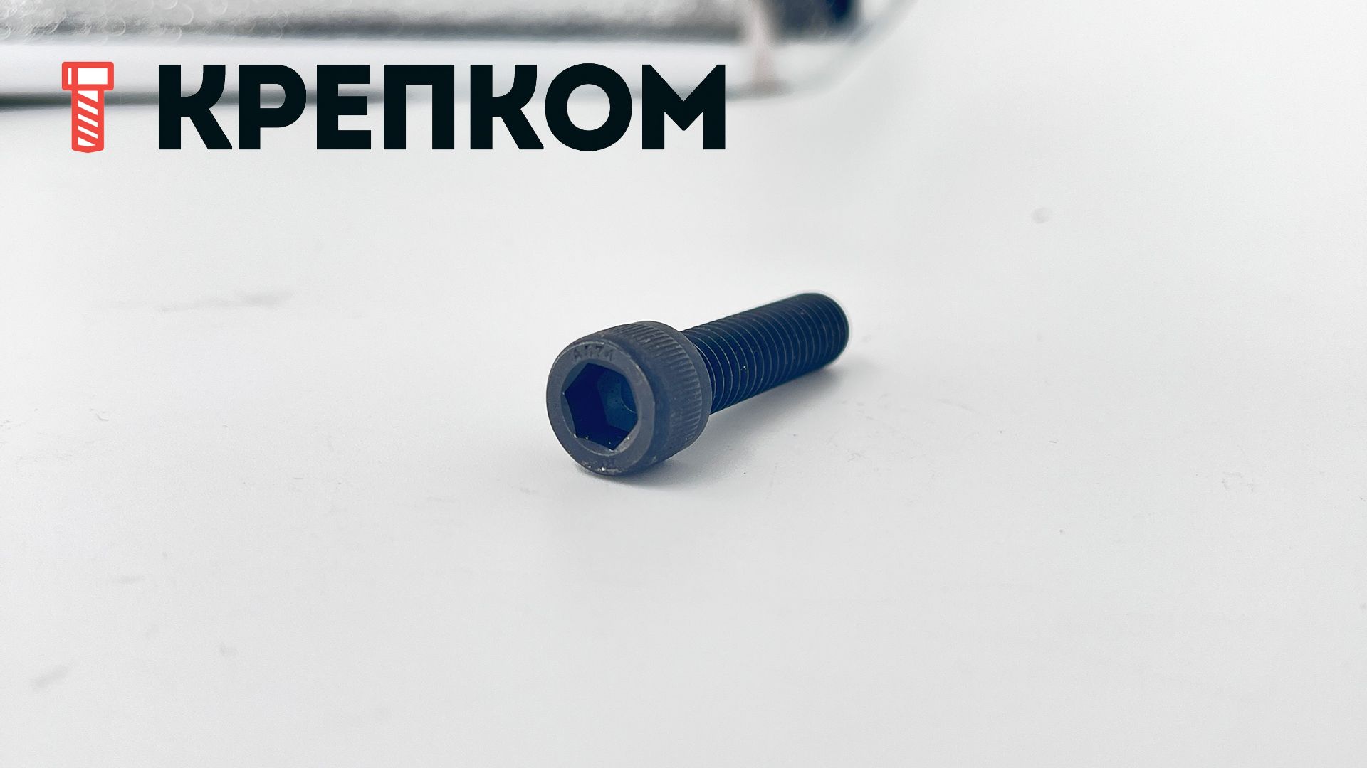 Винт (болт) с цилиндрической головкой и внутренним шестигранником DIN 912 (ISO 4762), класс прочности 8.8, сталь без покрытия - фото