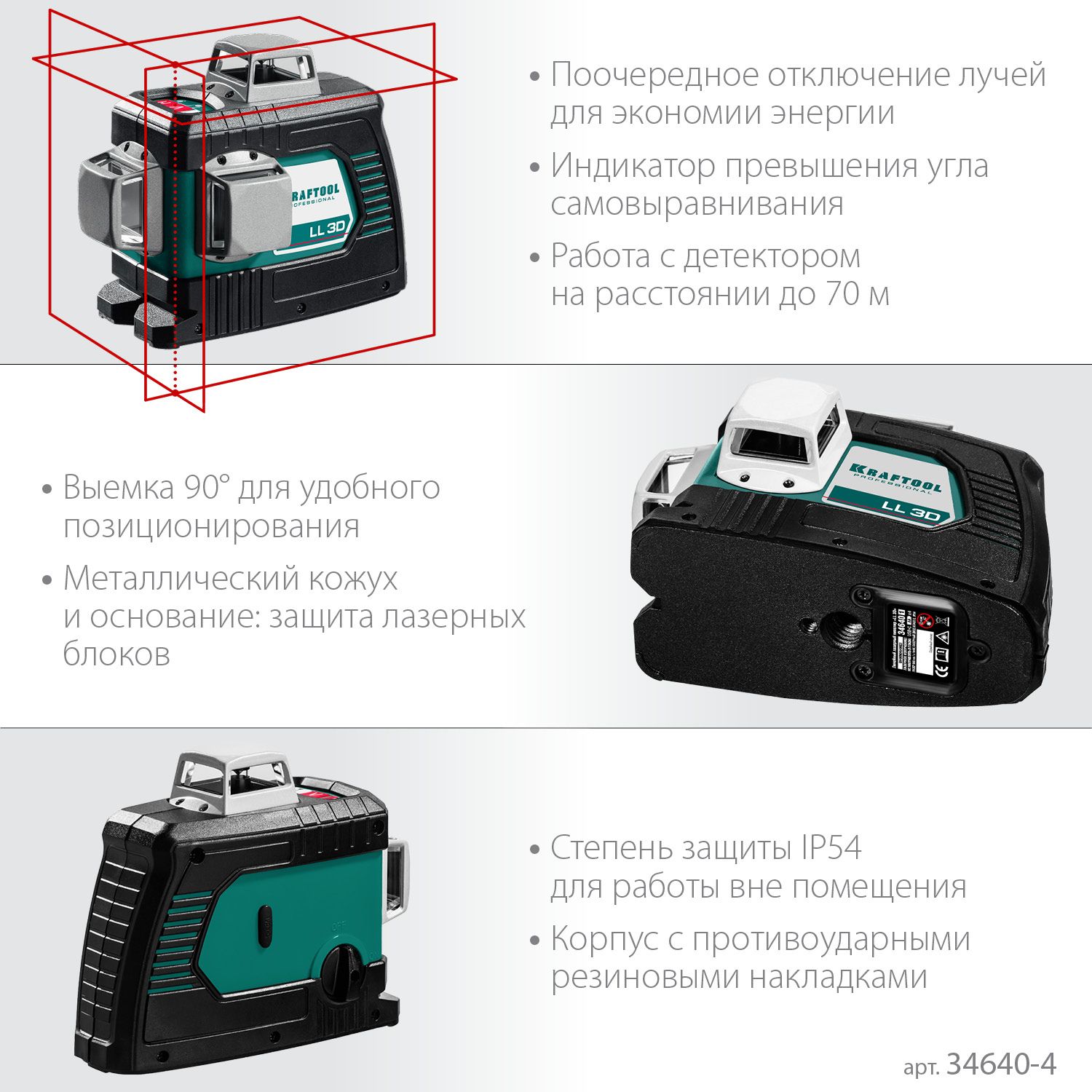 Нивелир лазерный LL 3D #4 Kraftool 34640-4 - фото