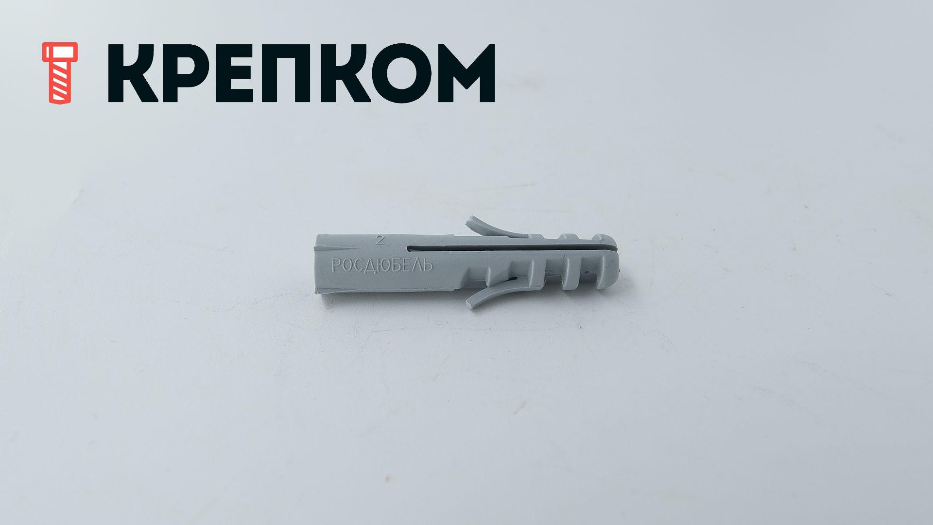 Дюбель распорный тип S, полипропилен - фото