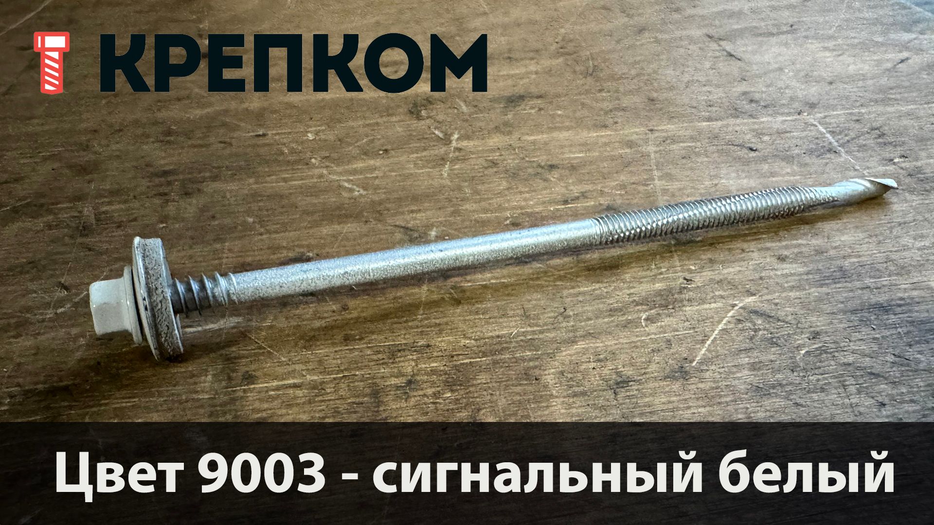 Саморез для сэндвич-панелей HARPOON Plus HSP 14-R, глубина сверления до 16 мм - фото