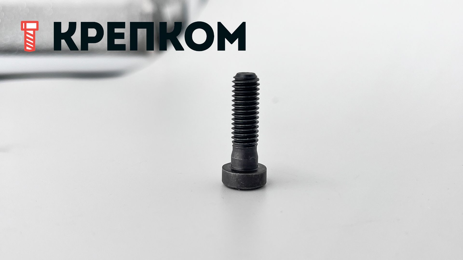 Винт (болт) с внутренним шестигранником и уменьшенной головкой DIN 6912, класс прочности 8.8 - фото