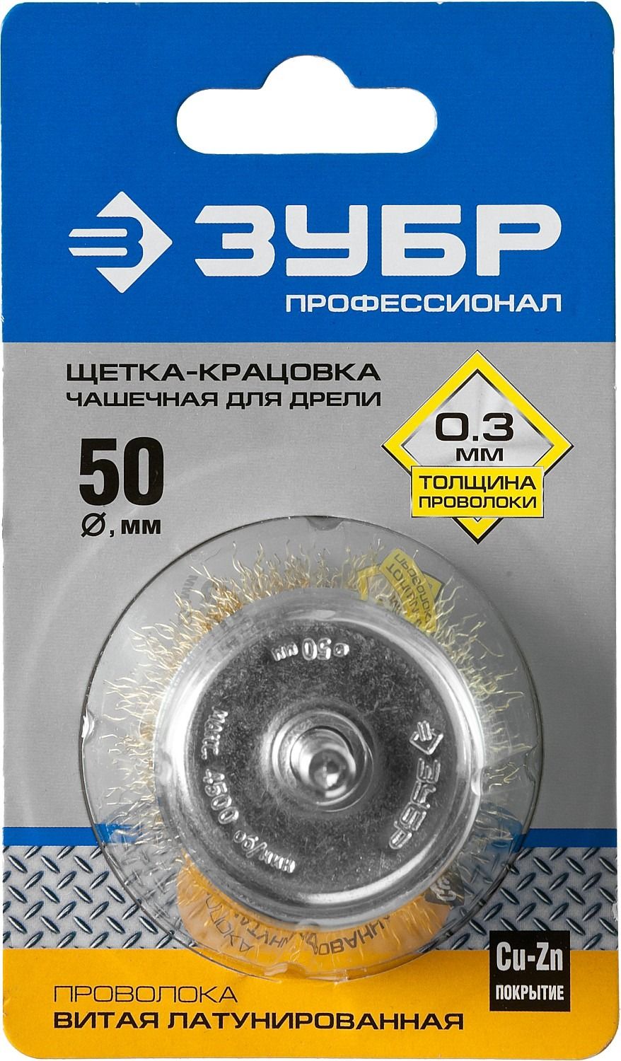 Щетка-крацовка чашечная для дрели, латунированная витая проволока, ЗУБР PROF - фото
