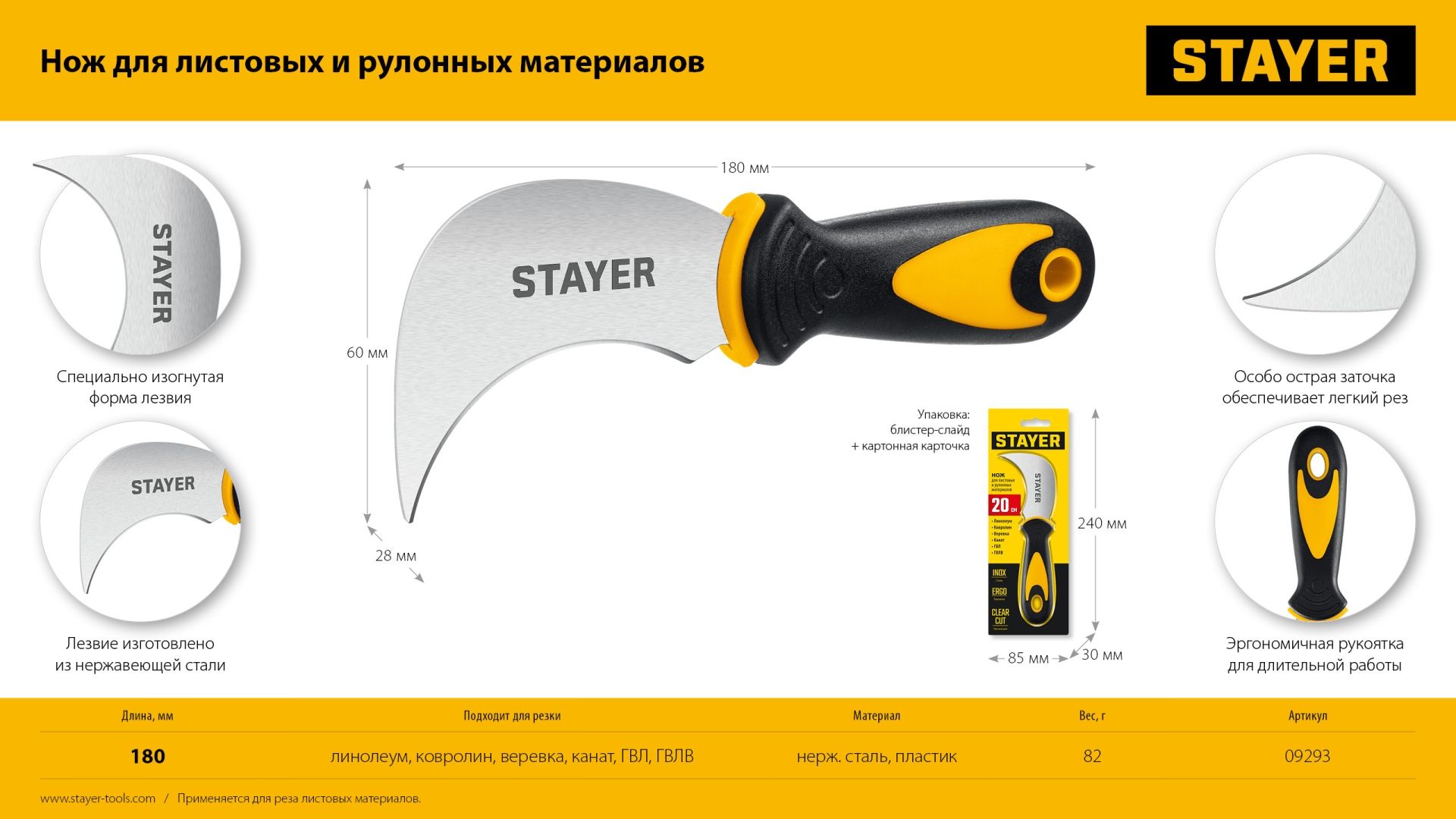 Нож для листовых и рулонных материалов 200 мм C-Force Stayer 09293 - фото