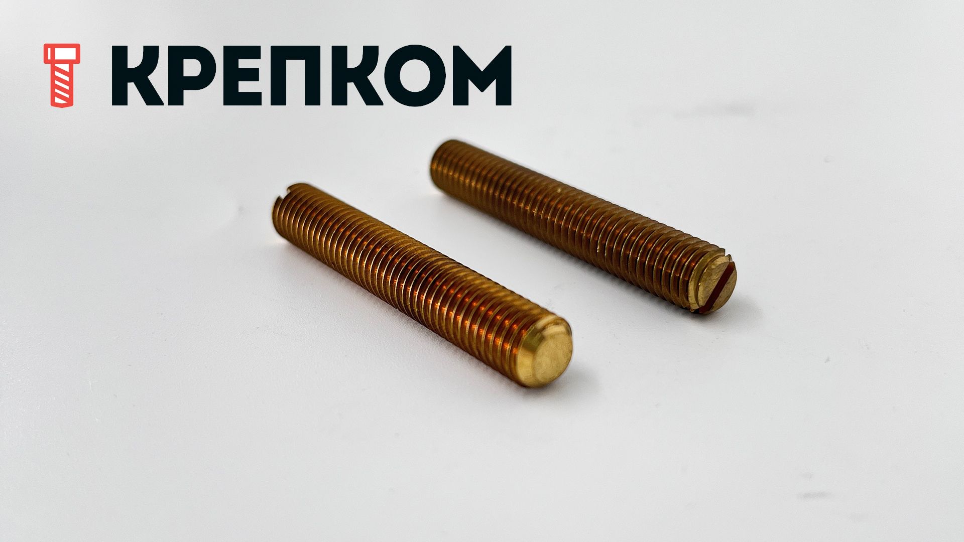 Винт установочный М8х40 DIN 551, латунь - фото