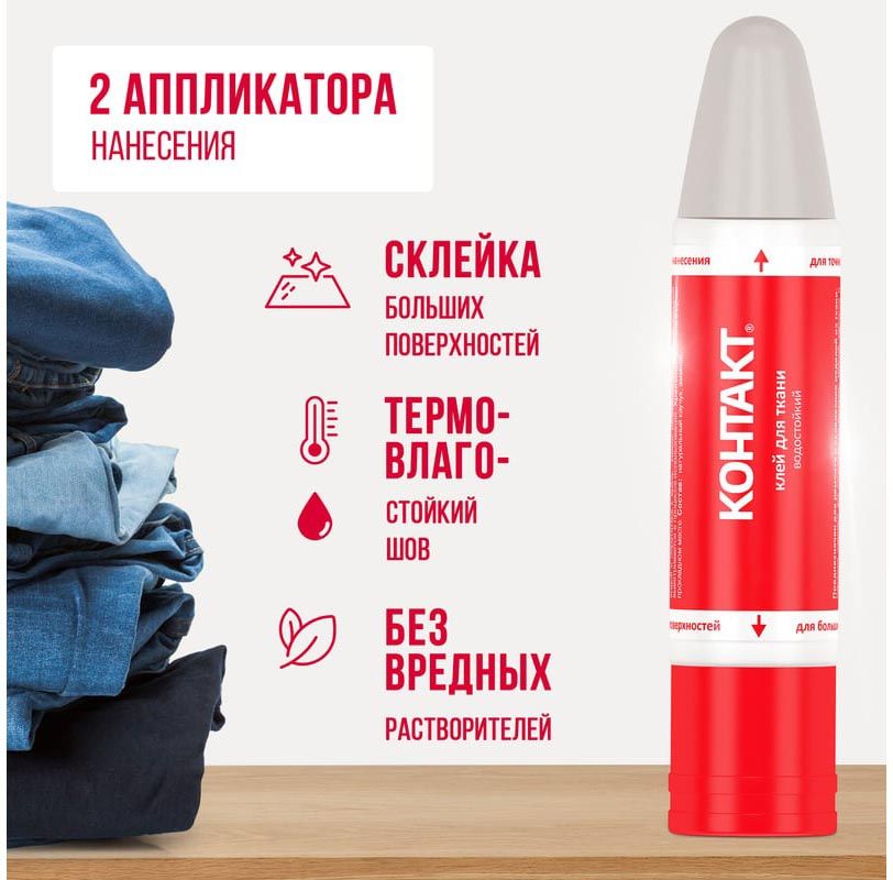 Клей для ткани водостойкий 30 мл Контакт 24275 - фото