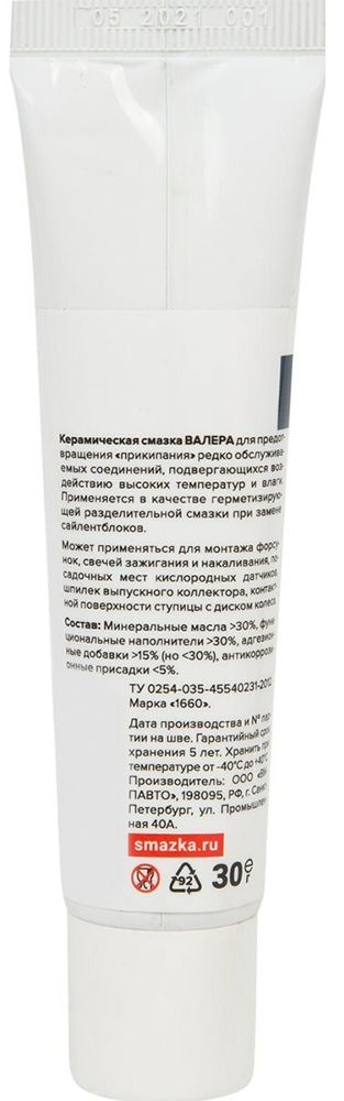 Смазка керамическая ВАЛЕРА ВМПАВТО 8523, 30 гр туба - фото