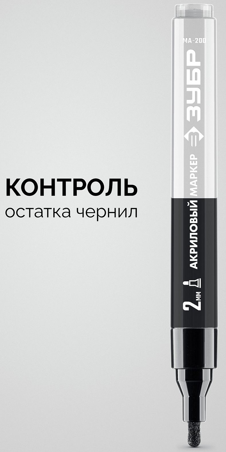 Маркер акриловый 2-4 мм черный ЗУБР МА-200 06337-2 - фото