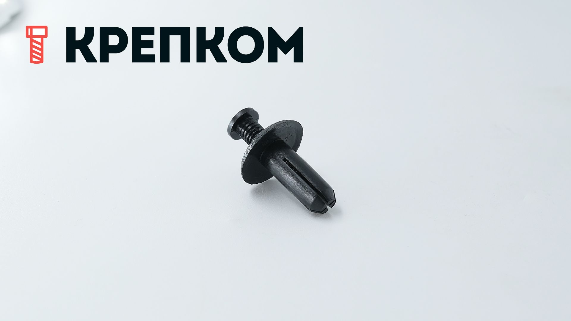 Клипса автомобильная с резьбовым штырьком AS-081 - фото