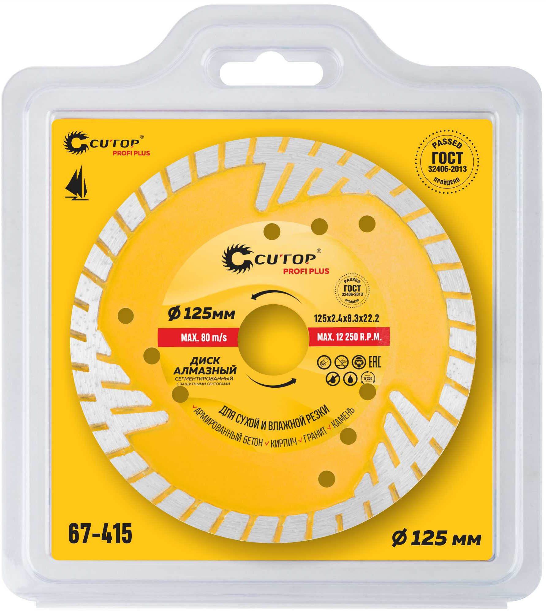 Диск алмазный 125/22,2х2,4 мм по железобетону, горячая прессовка, защитные сектора, сухой и мокрый рез Cutop 67-415 - фото