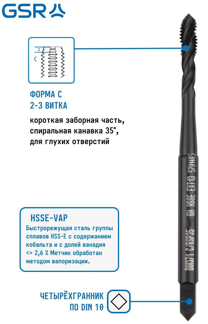 Метчик машинный метрическая резьба HSSE-G VAP DIN371 6H C/RSP35° GSR - фото