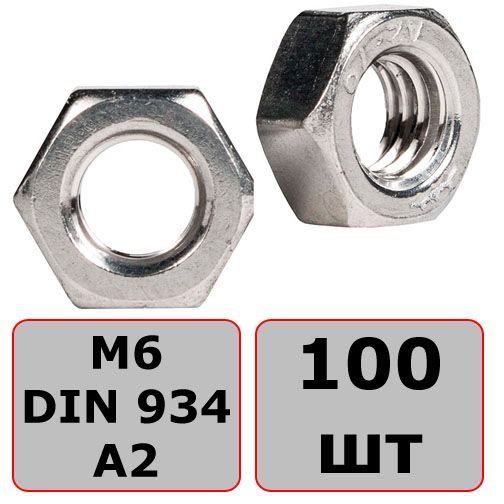 Гайка шестигранная М6 DIN 934, нержавеющая сталь А2, 100 шт - фото