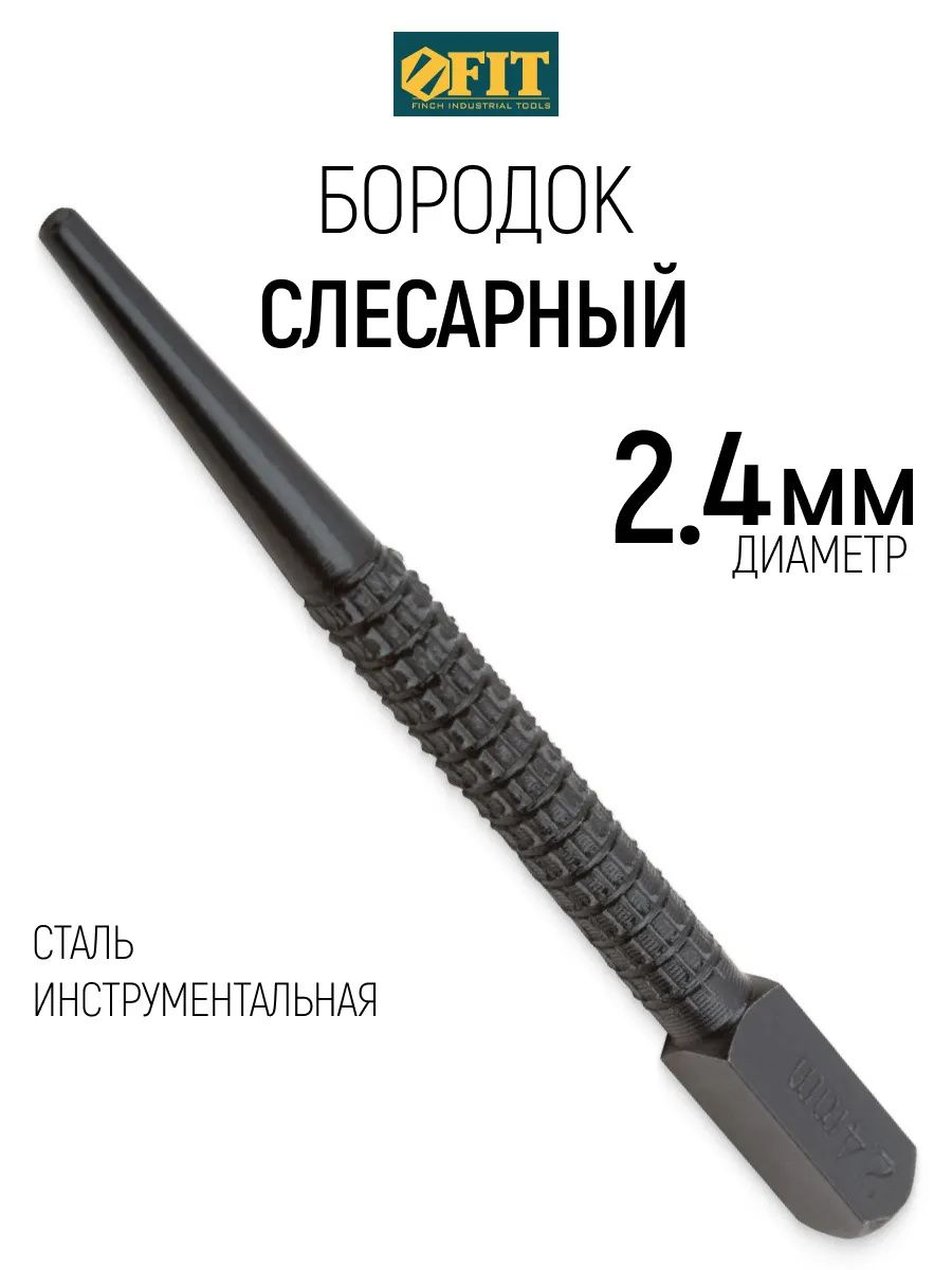 Бородок слесарный 2,4 мм для пробивки отверстий FIT 46863 - фото
