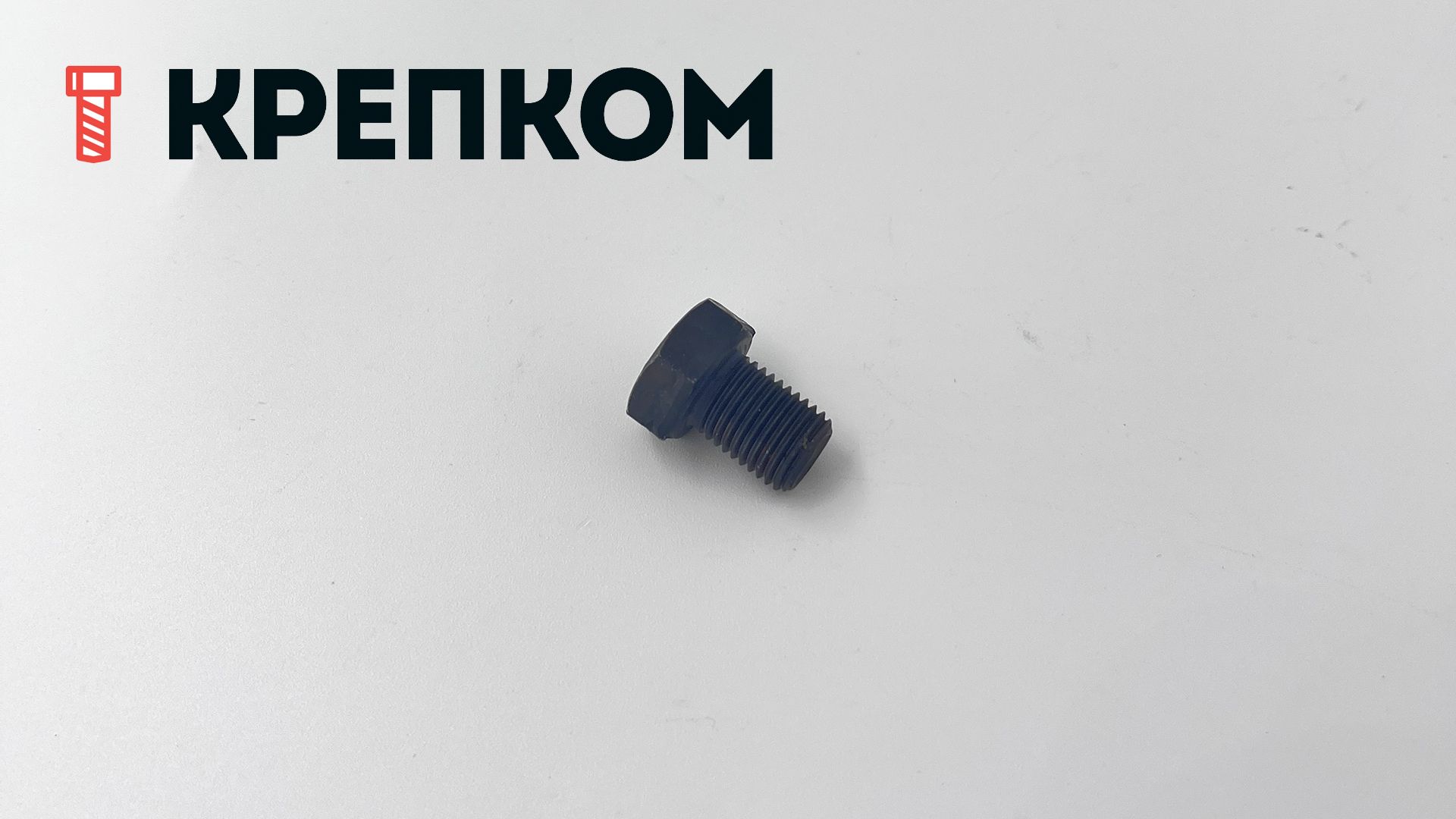 Болт дюймовый с полной резьбой DIN 961 UNF, класс прочности 8.8 (Grade 5), оксидированный - фото