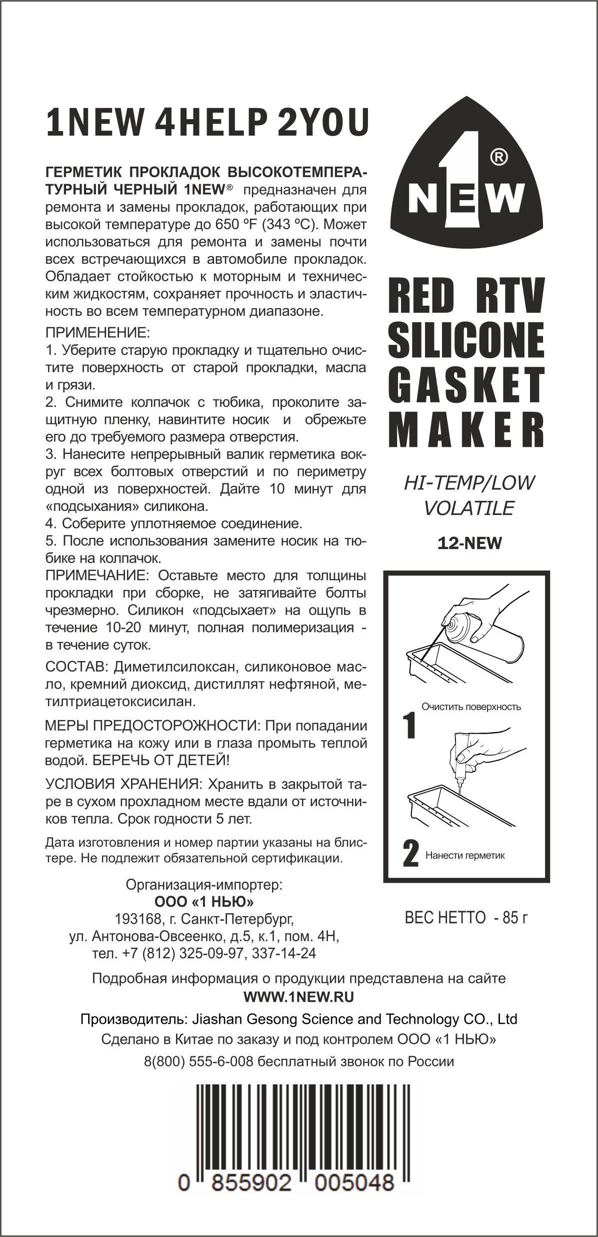 Герметик прокладок 85 гр 1NEW, черный - фото