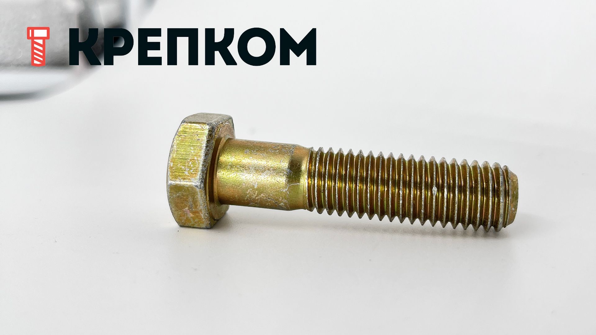 Болт шестигранный М12х50 мм DIN 931, класс прочности 8.8, желтый цинк - фото