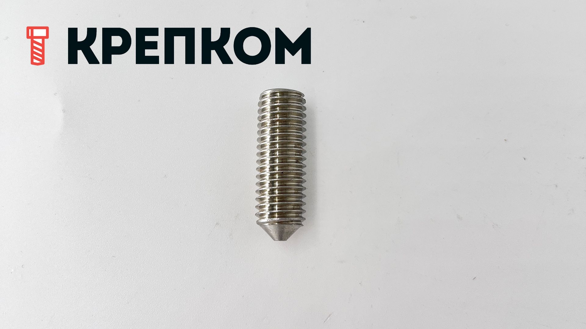 Винт установочный с конусным концом М12х35 DIN 914 (ISO 4027), нержавеющая сталь А1 - фото