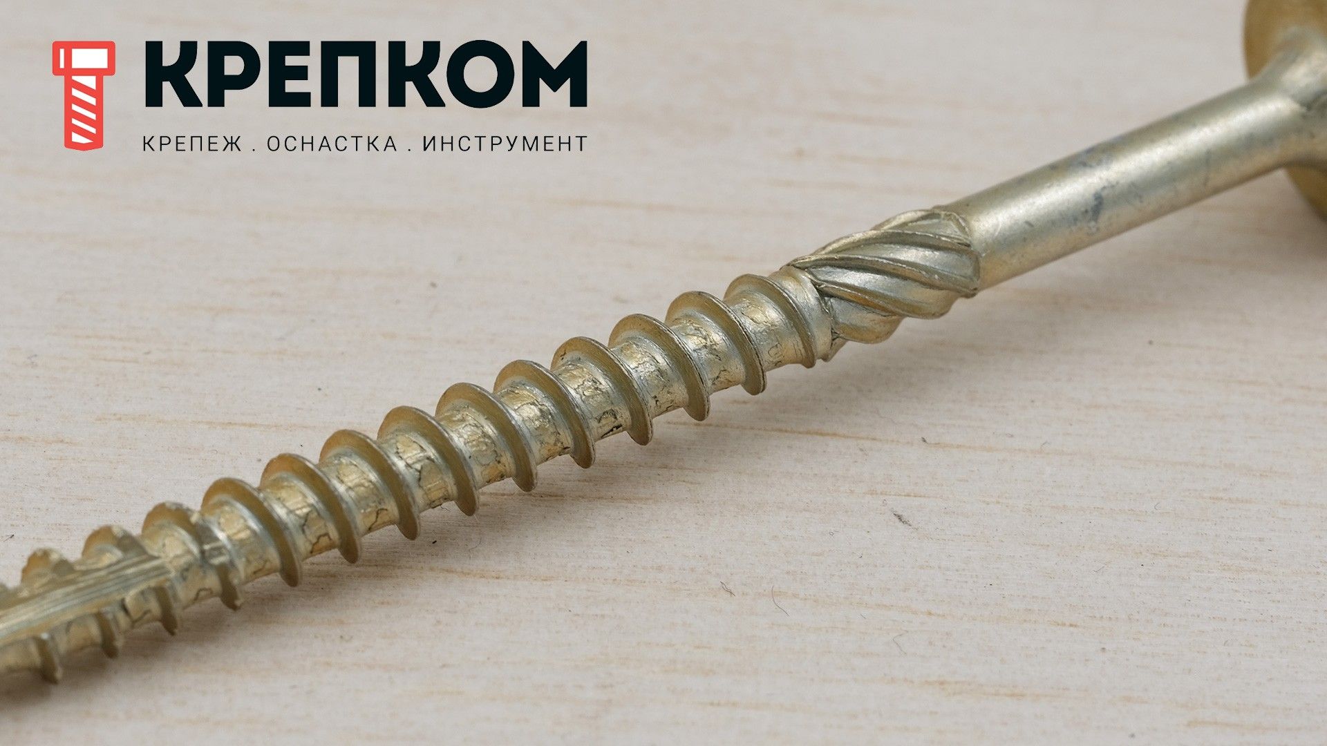 Саморез конструкционный WKCP с тарельчатой головкой и шлицем TORX, желтый цинк - фото