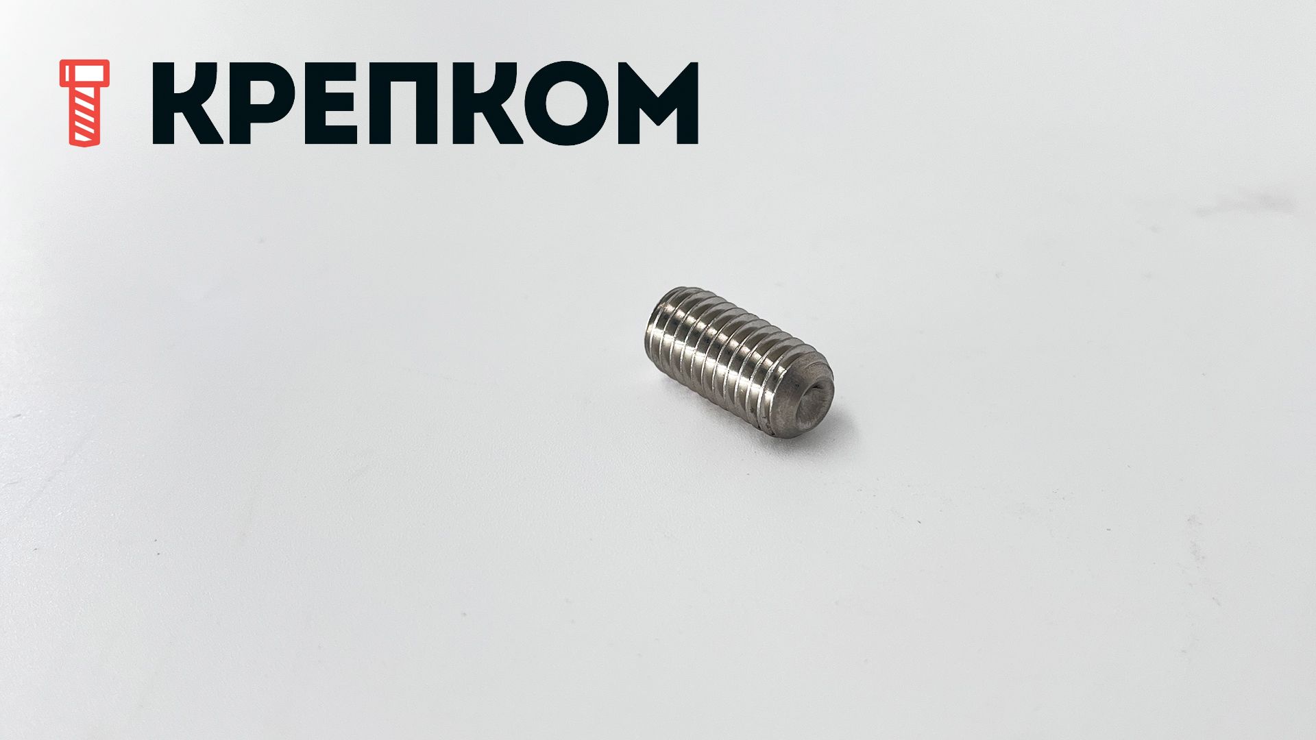 Винт установочный с засверленным концом М8х10 DIN 916 (ISO 4029), нержавеющая сталь А2 - фото