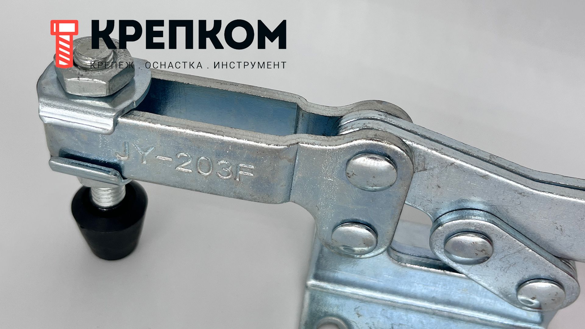 Прижим рычажный горизонтальный L=215 мм, нагрузка 227 кг, 314G, оцинкованный - фото