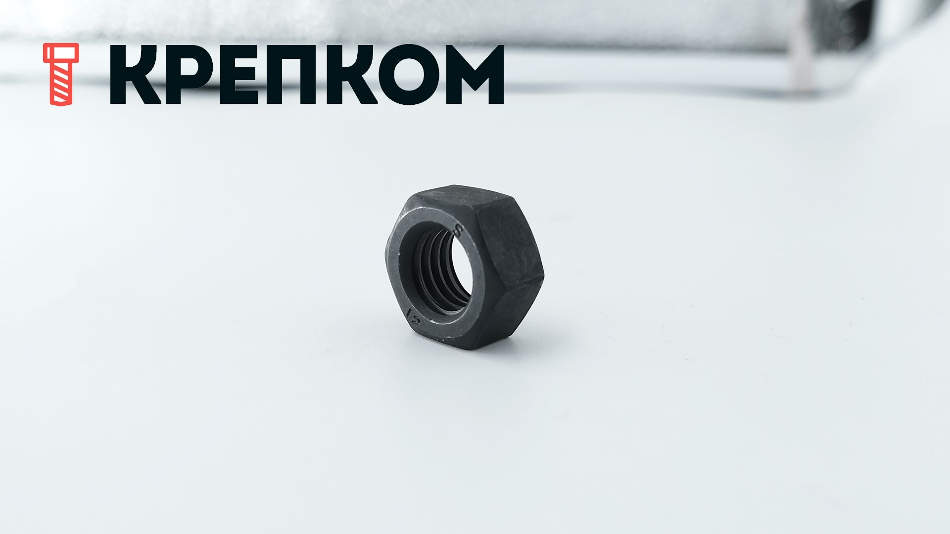 Гайка высокопрочная шестигранная DIN 934, класс прочности 12 - фото