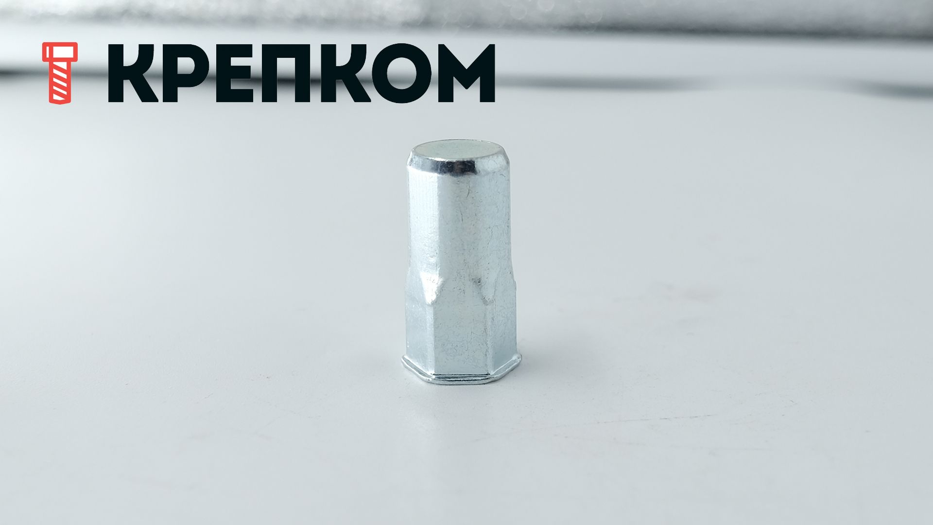 Резьбовая заклепка М8 полушестигранная с уменьшенным бортиком, закрытая, сталь - фото