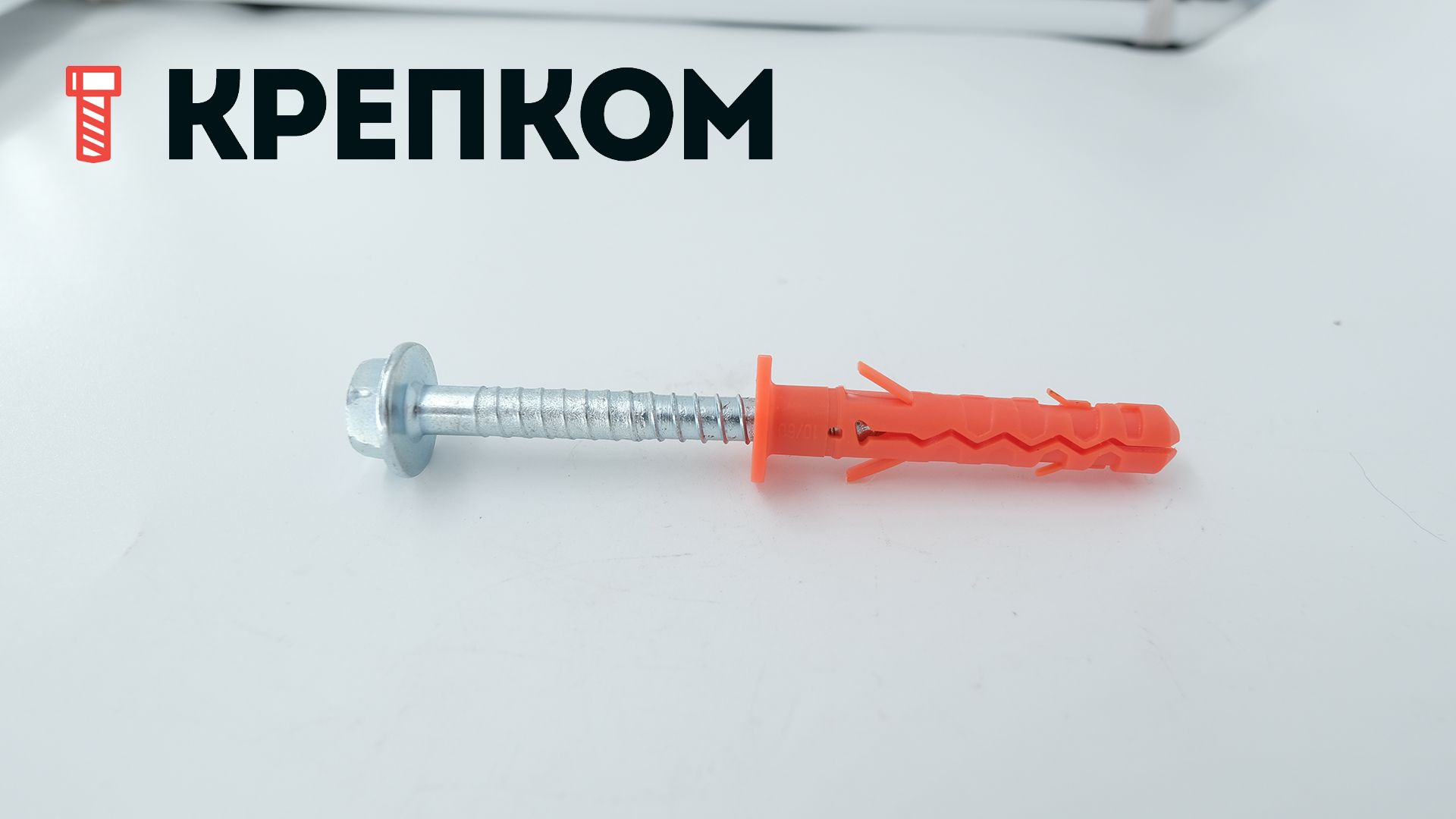 Дюбель фасадный Mungo MBRK-STB 10х60 с шурупом с прессшайбой - фото