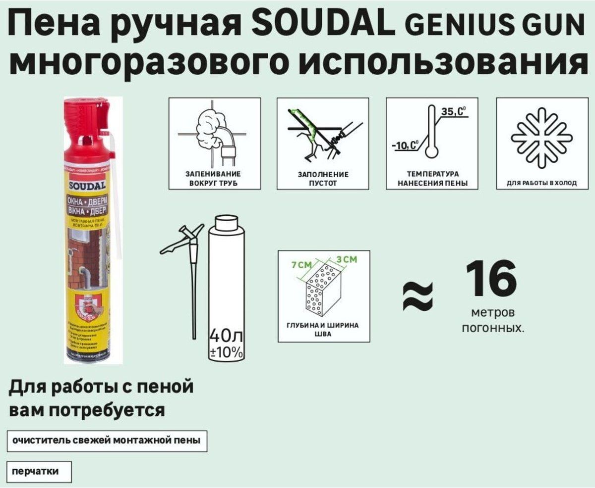 Пена монтажная зимняя для окон и дверей с аппликатором GENIUS GUN Soudal 750 мл 131581 - фото