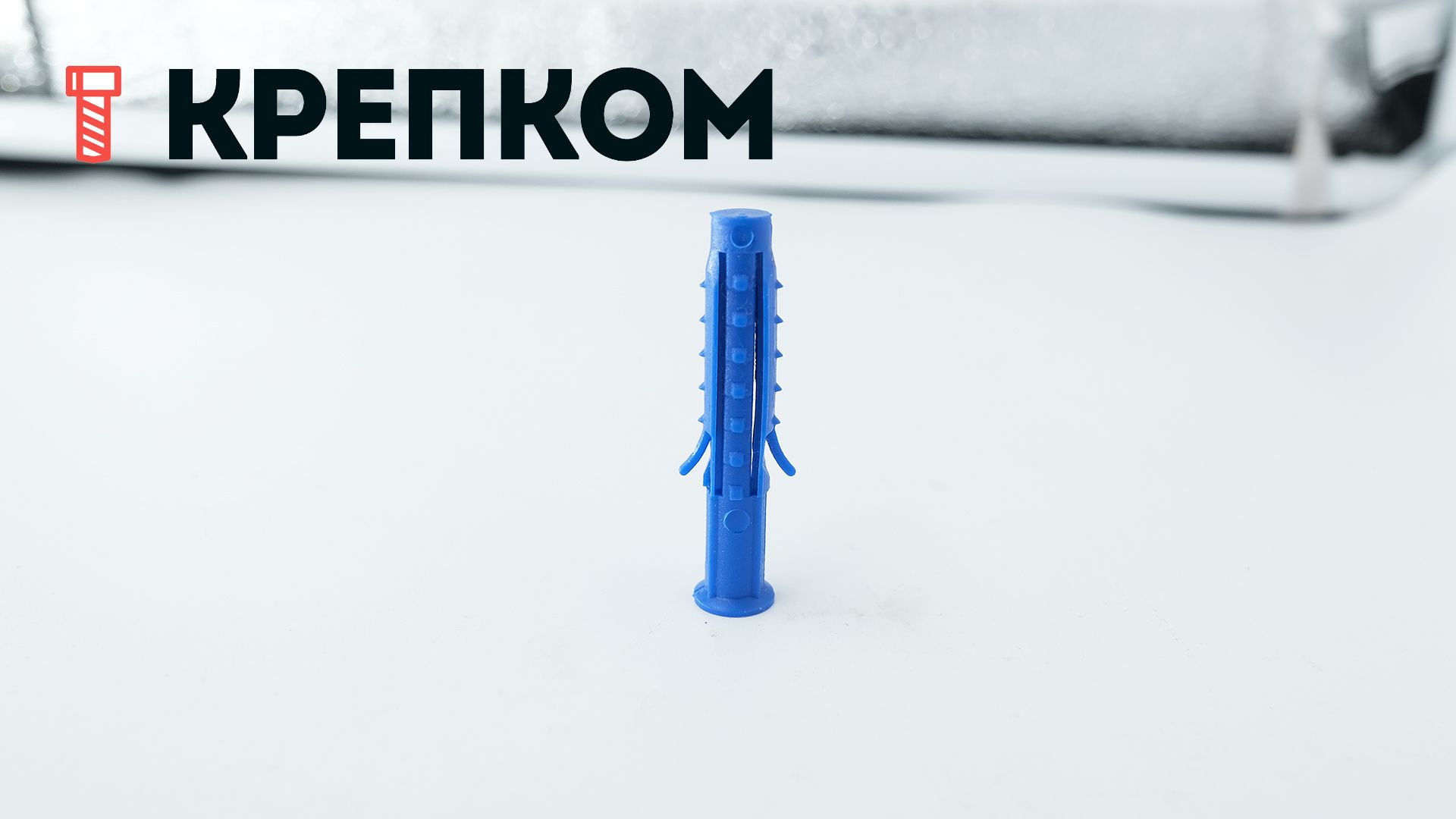 Дюбель усиленный распорный тип K, полипропилен - фото